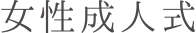 女性成人式