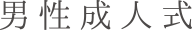 男性成人式