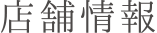 その他衣裳