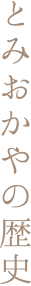 とみおかやの歴史